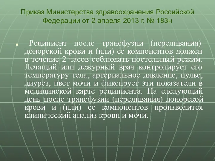 Реципиент после трансфузии (переливания) донорской крови и (или) ее компонентов