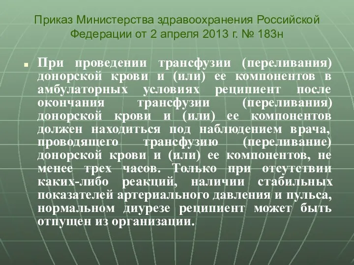 При проведении трансфузии (переливания) донорской крови и (или) ее компонентов