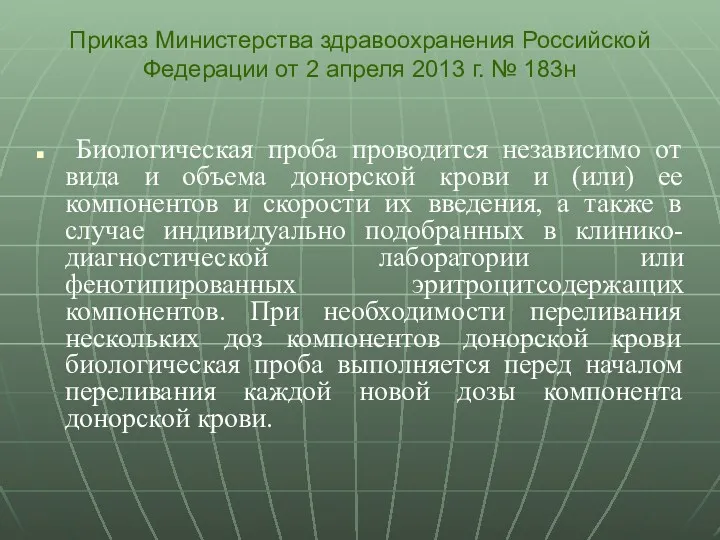 Биологическая проба проводится независимо от вида и объема донорской крови и (или) ее