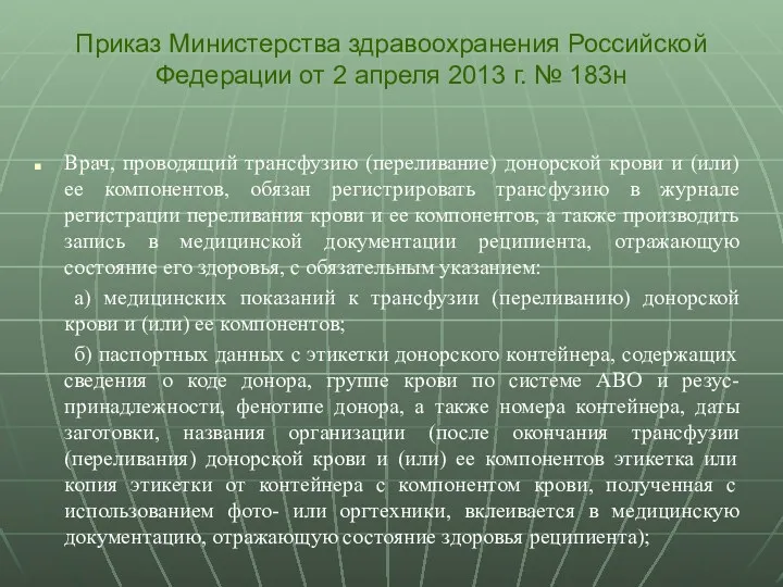 Врач, проводящий трансфузию (переливание) донорской крови и (или) ее компонентов, обязан регистрировать трансфузию