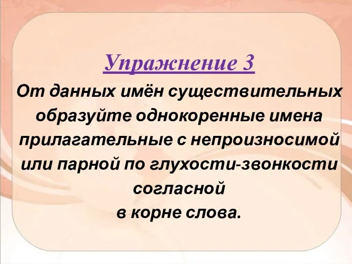 Упражнение 3 От данных имён существительных образуйте однокоренные имена прилагательные