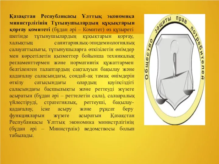 Қазақстан Республикасы Ұлттық экономика министрлігінің Тұтынушылардың құқықтарын қорғау комитеті (бұдан әрі – Комитет)