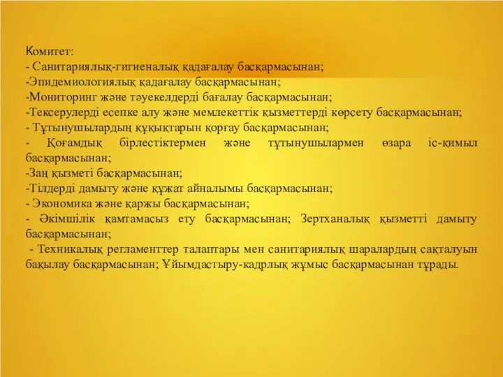 Комитет: - Санитариялық-гигиеналық қадағалау басқармасынан; -Эпидемиологиялық қадағалау басқармасынан; -Мониторинг және тәуекелдерді бағалау басқармасынан;