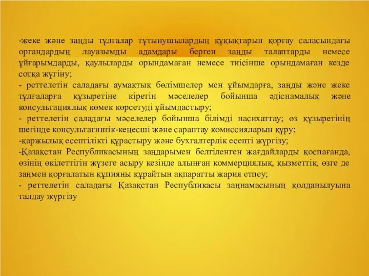 -жеке және заңды тұлғалар тұтынушылардың құқықтарын қорғау саласындағы органдардың лауазымды адамдары берген заңды