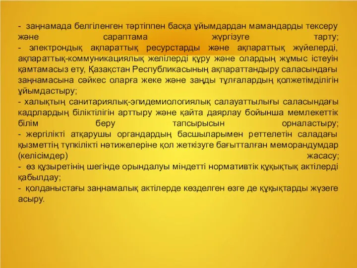 - заңнамада белгіленген тәртіппен басқа ұйымдардан мамандарды тексеру және сараптама