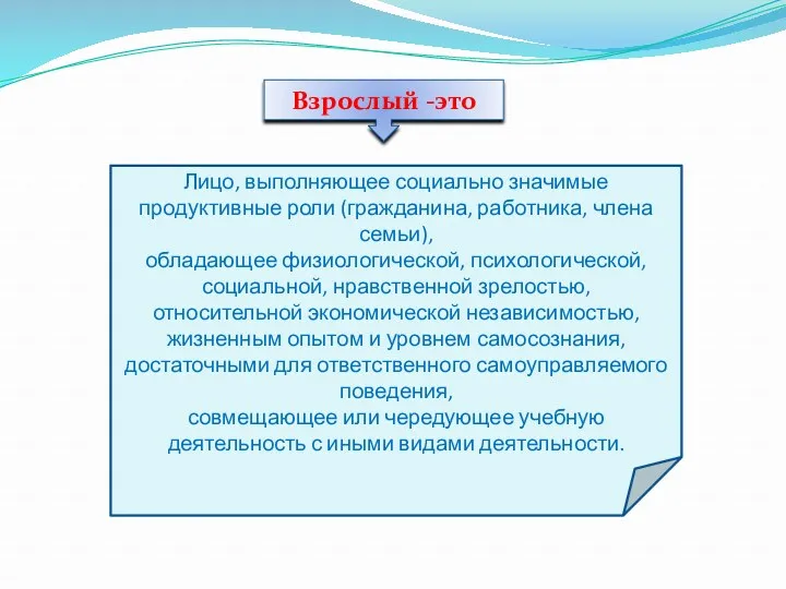 Лицо, выполняющее социально значимые продуктивные роли (гражданина, работника, члена семьи), обладающее физиологической, психологической,