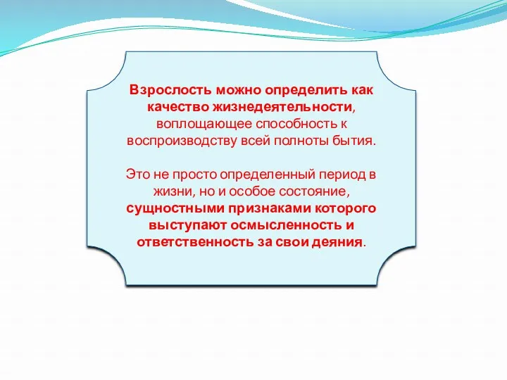 Взрослость можно определить как качество жизнедеятельности, воплощающее способность к воспроизводству всей полноты бытия.