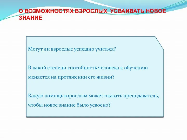 О ВОЗМОЖНОСТЯХ ВЗРОСЛЫХ УСВАИВАТЬ НОВОЕ ЗНАНИЕ Могут ли взрослые успешно учиться? В какой