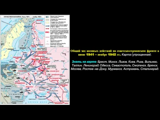 Общий ход военных действий на советско-германском фронте в июне 1941 – ноябре 1942
