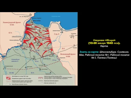 Операция «Искра» (12-30 января 1943 года). Карта. Знать на карте: Шлиссельбург, Синявино, Мга,