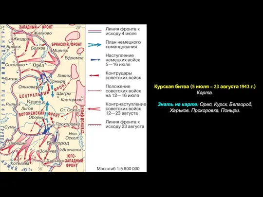 Курская битва (5 июля – 23 августа 1943 г.) Карта. Знать на карте: