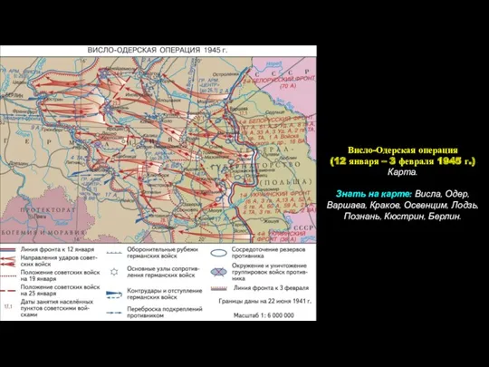 Висло-Одерская операция (12 января – 3 февраля 1945 г.) Карта. Знать на карте: