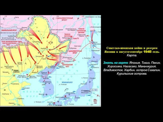 Советско-японская война и разгром Японии в августе-сентябре 1945 года. Карта. Знать на карте: