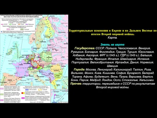Территориальные изменения в Европе и на Дальнем Востоке по итогам Второй мировой войны.