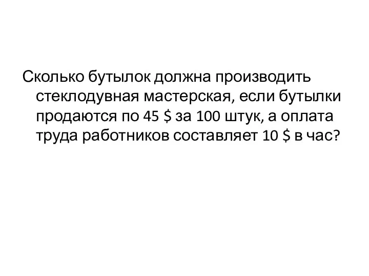 Сколько бутылок должна производить стеклодувная мастерская, если бутылки продаются по