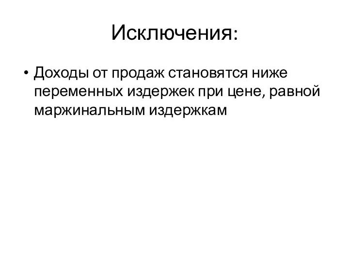 Исключения: Доходы от продаж становятся ниже переменных издержек при цене, равной маржинальным издержкам