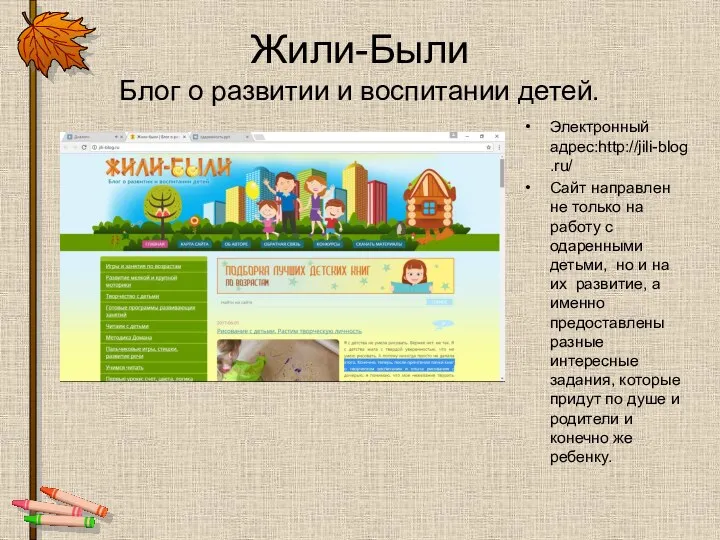 Жили-Были Блог о развитии и воспитании детей. Электронный адрес:http://jili-blog.ru/ Сайт направлен не только