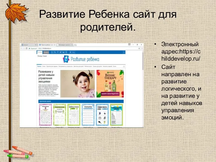 Развитие Ребенка сайт для родителей. Электронный адрес:https://childdevelop.ru/ Сайт направлен на развитие логического, и