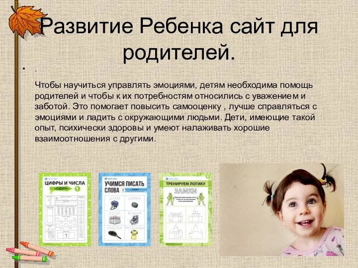 . Развитие Ребенка сайт для родителей. Чтобы научиться управлять эмоциями, детям необходима помощь