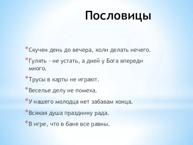 Пословицы Скучен день до вечера, коли делать нечего. Гулять -