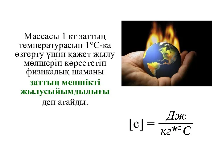 Массасы 1 кг заттың температурасын 1°С-қа өзгерту үшін қажет жылу