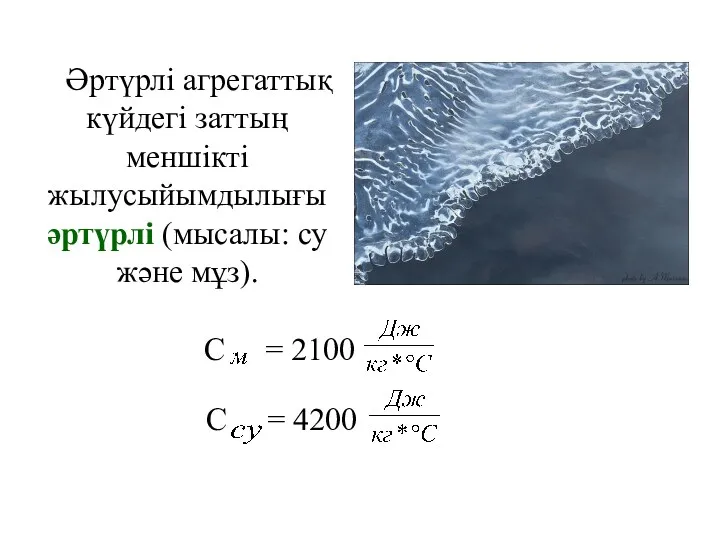 Әртүрлі агрегаттық күйдегі заттың меншікті жылусыйымдылығы әртүрлі (мысалы: су және