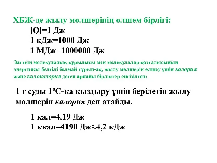 ХБЖ-де жылу мөлшерінің өлшем бірлігі: [Q]=1 Дж 1 кДж=1000 Дж