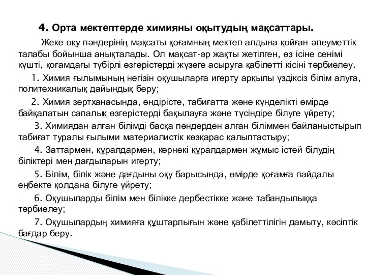 4. Орта мектептерде химияны оқытудың мақсаттары. Жеке оқу пәндерінің мақсаты