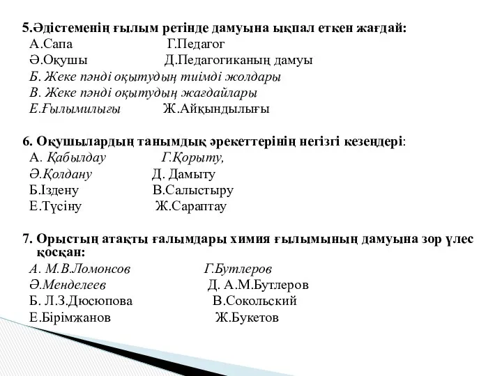 5.Əдістеменің ғылым ретінде дамуына ықпал еткен жағдай: А.Сапа Г.Педагог Ә.Оқушы