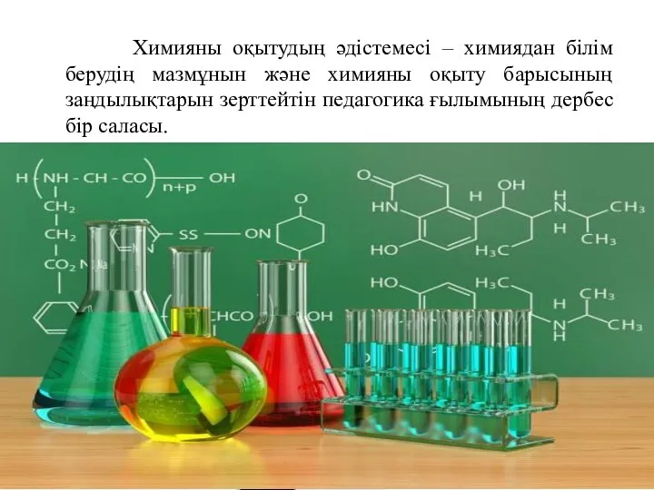 Химияны оқытудың әдістемесі – химиядан білім берудің мазмұнын және химияны