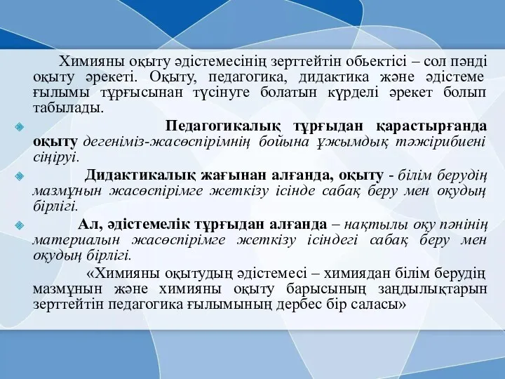 Химияны оқыту әдістемесінің зерттейтін обьектісі – сол пәнді оқыту әрекеті.