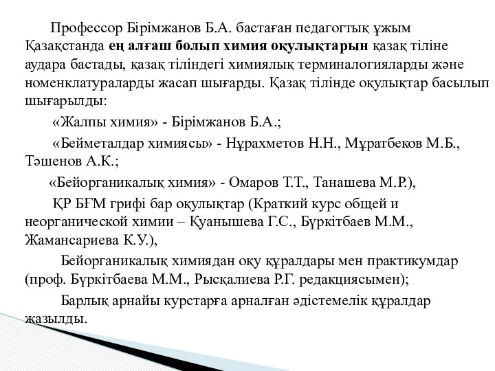 Профессор Бірімжанов Б.А. бастаған педагогтық ұжым Қазақстанда ең алғаш болып