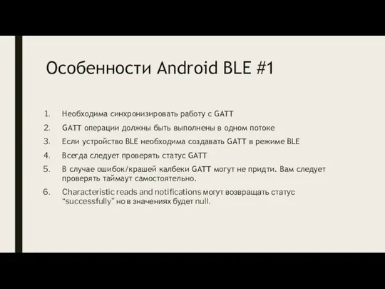 Особенности Android BLE #1 Необходима синхронизировать работу с GATT GATT