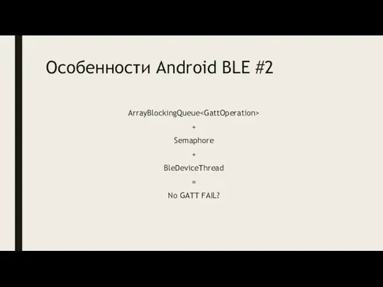 Особенности Android BLE #2 ArrayBlockingQueue + Semaphore + BleDeviceThread = No GATT FAIL?