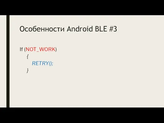 Особенности Android BLE #3 If (NOT_WORK) { RETRY(); }