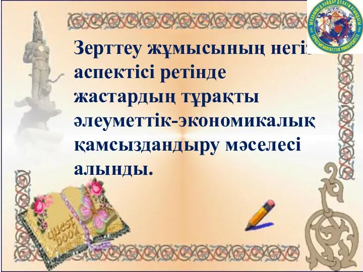 Зерттеу жұмысының негізгі аспектісі ретінде жастардың тұрақты әлеуметтік-экономикалық қамсыздандыру мәселесі алынды.