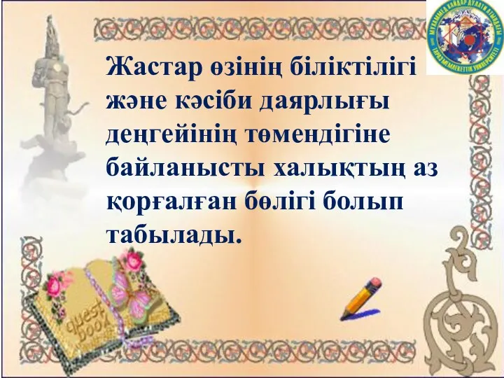 Жастар өзінің біліктілігі және кәсіби даярлығы деңгейінің төмендігіне байланысты халықтың аз қорғалған бөлігі болып табылады.