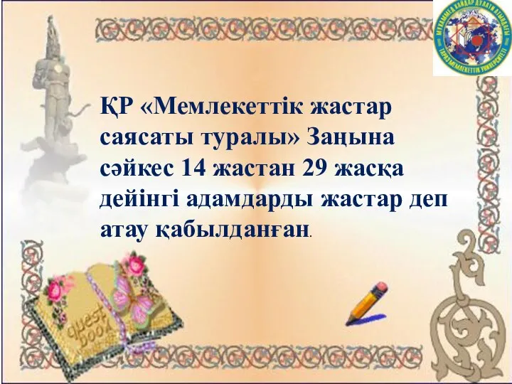 ҚР «Мемлекеттік жастар саясаты туралы» Заңына сәйкес 14 жастан 29