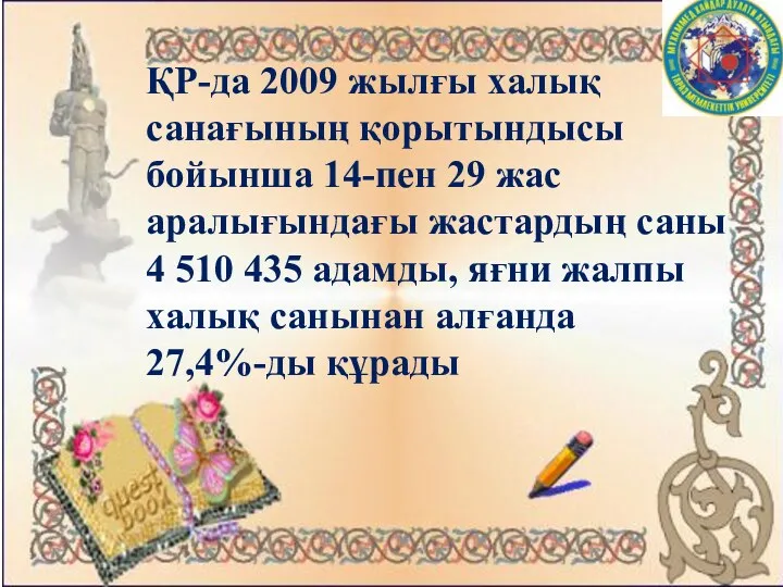 ҚР-да 2009 жылғы халық санағының қорытындысы бойынша 14-пен 29 жас