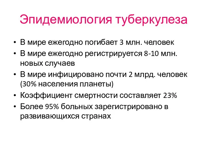 Эпидемиология туберкулеза В мире ежегодно погибает 3 млн. человек В