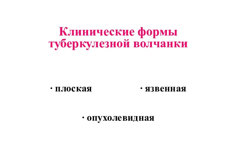 Клинические формы туберкулезной волчанки ∙ плоская ∙ язвенная ∙ опухолевидная