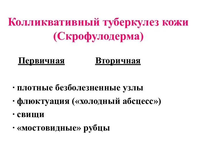 Колликвативный туберкулез кожи (Скрофулодерма) Первичная Вторичная ∙ плотные безболезненные узлы