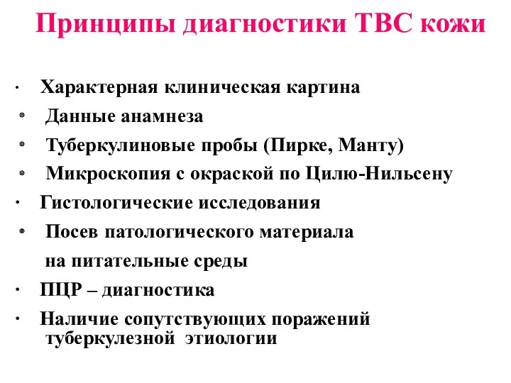 Принципы диагностики ТВС кожи ∙ Характерная клиническая картина Данные анамнеза