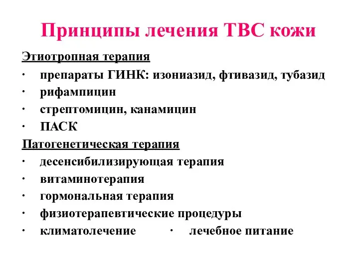 Принципы лечения ТВС кожи Этиотропная терапия ∙ препараты ГИНК: изониазид,