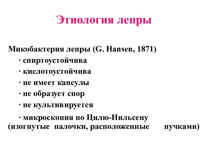 Этиология лепры Микобактерия лепры (G. Hansen, 1871) ∙ спиртоустойчива ∙