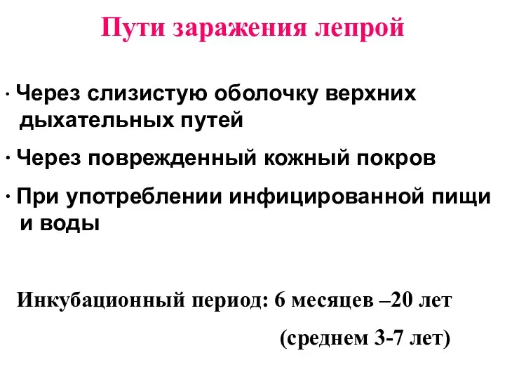 Пути заражения лепрой ∙ Через слизистую оболочку верхних дыхательных путей