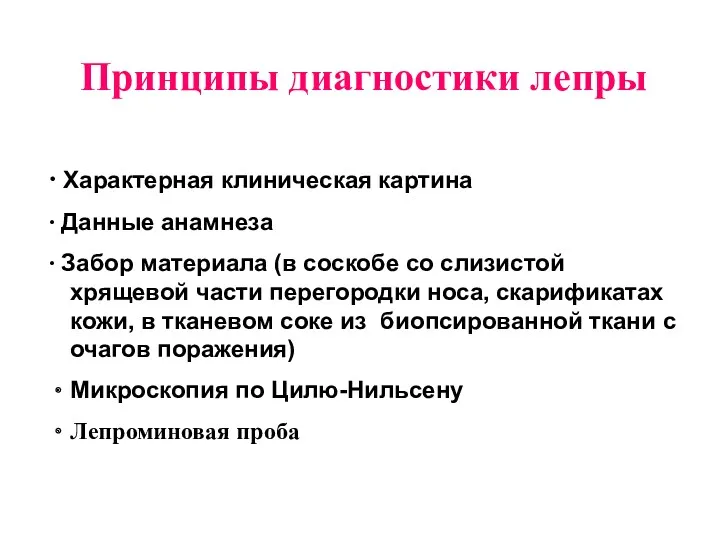 Принципы диагностики лепры ∙ Характерная клиническая картина ∙ Данные анамнеза