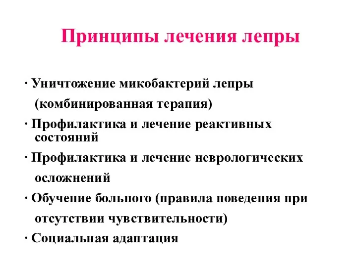 Принципы лечения лепры ∙ Уничтожение микобактерий лепры (комбинированная терапия) ∙