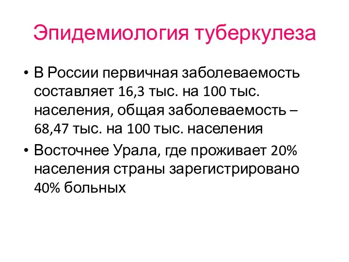 Эпидемиология туберкулеза В России первичная заболеваемость составляет 16,3 тыс. на