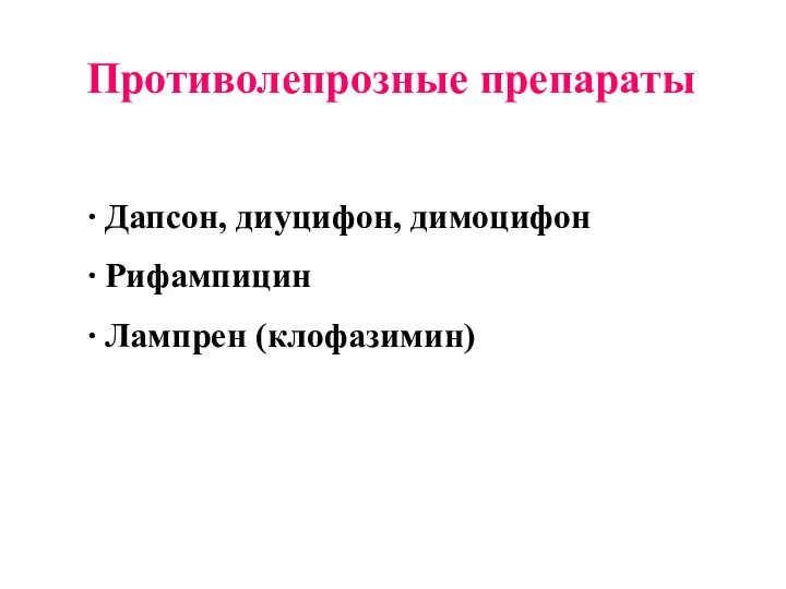 Противолепрозные препараты ∙ Дапсон, диуцифон, димоцифон ∙ Рифампицин ∙ Лампрен (клофазимин)